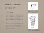 中國專利「伸縮杯」（授權號CN2652841Y）
