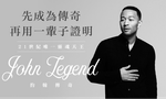 先成為傳奇，再用一輩子證明：21世紀唯一靈魂天王John Legend