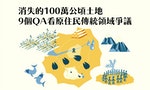 消失的100萬公頃「傳統領域」：如何搶救快被開發殆盡的台灣土地？