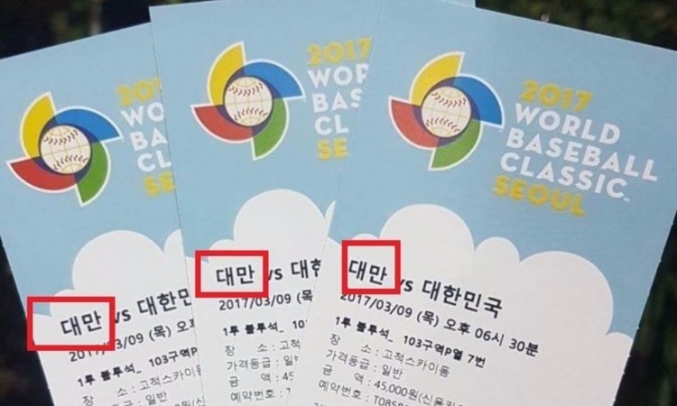 不再被叫「中華台北」 世界棒球經典賽韓國門票印著「台灣」