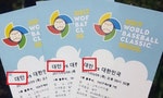 不再被叫「中華台北」 世界棒球經典賽韓國門票印著「台灣」