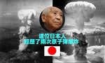 經歷兩次原子彈爆炸，一位大難不死的日本人——山口疆