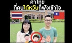 【影片】阿嬤、紅包、菊花，這些台語不翻譯泰國人也能懂？