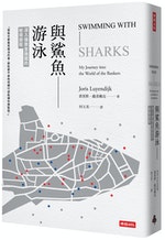0602時報新書_與鯊魚游泳-立體書封300