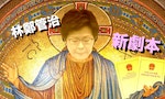 林鄭新劇本：先摑陳茂波一巴，變教主手執《基本法》如「聖經」