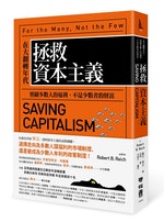 拯救資本主義