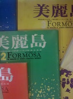 美麗島雜誌_Formosa_-_The_Magazine_of_TAIWAN's
