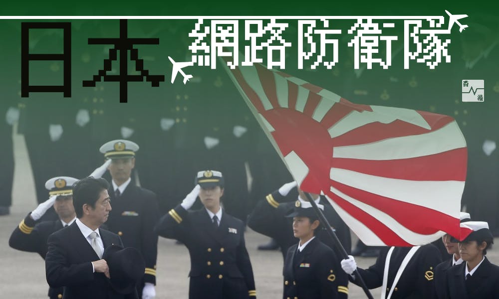 日本防衛省擴編「網路防衛隊」  受威脅可協助「摧毀敵國軍事系統」