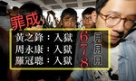【變局】雙學三子判刑：中國今後針對香港之「政治分流模式」