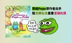 「青蛙Pepe」童書侵權，收益須捐給美穆斯林民權組織