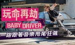 《玩命再劫》（Baby Driver）：一路跟著音樂甩尾狂飆！