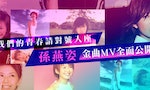 我們的青春請對號入座：孫燕姿金曲MV全面公開！