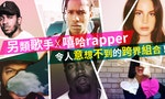 另類歌手 x 嘻哈Rapper：五組令人意想不到的跨界組合