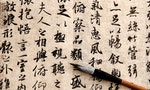 書法 Chinese antique calligraphic text onbeige paper with brush