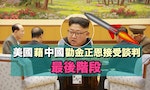 【時局】數日之內中國若未勸服北韓談判，再有試射美國準備開戰
