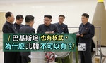 【時局】真的不能讓北韓擁有核武嗎？