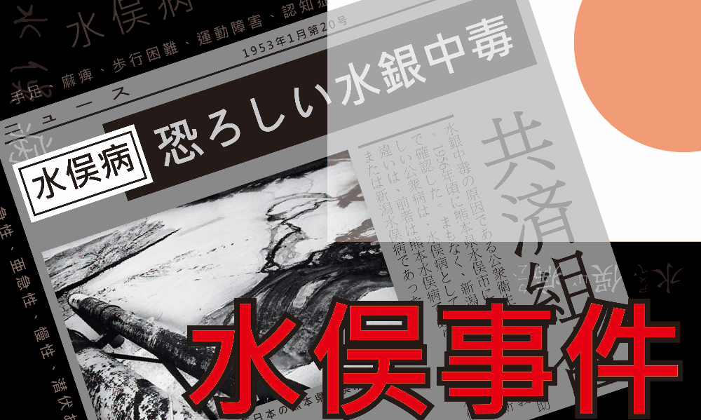 日本環境轉型的轉戾點——萬人受害的「水俁灣事件」 - 第1 頁- The News