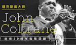 薩克斯風大師John Coltrane逝世50週年致敬回顧 爵士樂