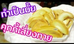 【影片】新年需要來點好運嗎？泰國蛋糕師傅教你製作「幸運餅乾」