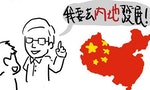 【插畫】那些年，台灣的「內地」可不是中國