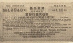 【時空偵探的歷史行腳】一百多年前讓日本舉國瘋狂的「台灣彩票」