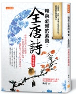 立體書封（上）_任性出版WD002《精英必備的素養：全唐詩（初唐到中唐精選）》