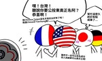 【插畫】外國朋友不解，為何台灣希望叫自己「中華台北」