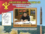 2017北韓導彈試射成功紀念郵票