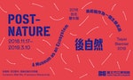 2018台北雙年展「後自然」：邀請（非）藝術家成為生態系的參與者（上）