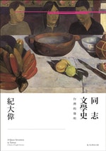同志文學史：台灣的發明_-_ISBN9789570848755（封）