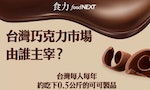 台灣巧克力市場規模60億，本土廠商如何扭轉國外大廠稱霸局勢？
