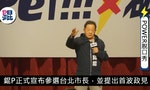 「最狂教授」李錫錕參選台北市長：遷移松機，不夠的經費發公債籌