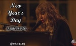 聽Taylor Swift〈New Year's Day〉，許下學好英文的新年新期許