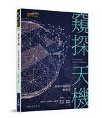 三民書局《窺探天機：你所不知道的數學家》封面