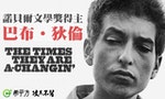 Bob Dylan名曲〈The Times They Are A-Changin'〉在抗議甚麼？