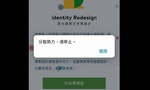 台灣身份證票選網站遭入侵　直接跳去中共「反分裂」官網