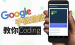 Google試推出手機遊戲，讓所有人能學Coding