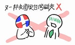 【插畫】又一個國家不承認中華民國是正統中國