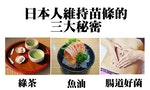 日本人維持苗條的三大秘密：綠茶、魚油還有腸道好菌