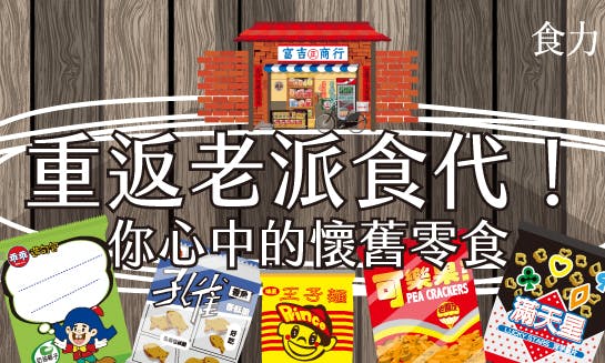 重返老派「食」代：台灣本土懷舊零食變遷史