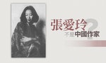 為何張愛玲不能被視為「中國作家」？