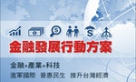 台灣金融改革，光靠行政院一帖「金融發展行動方案」就夠嗎？