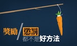 獎勵的惡果（上）：為何「胡蘿蔔與棍子」不是好方法？