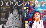風靡80年代日本少女、捧紅伊藤潤二的恐怖漫畫雜誌：《萬聖節》