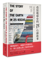 (八旗)0UAL0027改寫地球史的25種石頭故事-立體(書腰)300DPI
