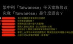 任天堂將繁中標為Taiwanese，代表的是台語文化被羞辱到連名字都留不住
