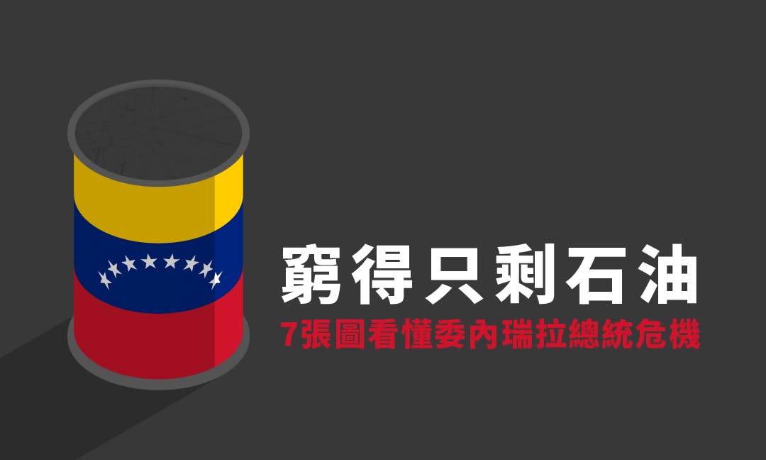 【圖表】委內瑞拉到底怎麼了？7張圖看懂「窮到只剩石油」的國家危機