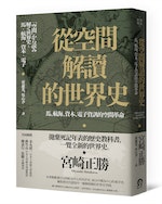 （遠足L）從空間解讀的世界史_立體書封+書腰