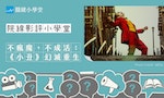 關鍵小學堂-首圖應用_Powerpoint小丑