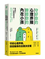 （新樂園xX）《守好你的心理界限，療癒你的內在小孩》立體書腰300dpi